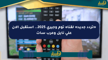 «تردد جديد» لقناة توم وجيري 2025.. استقبل الآن على نايل وعرب سات